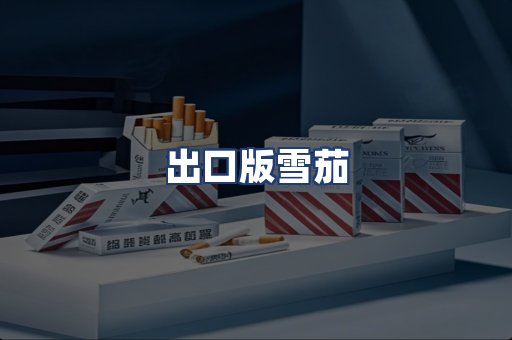 出口版雪茄