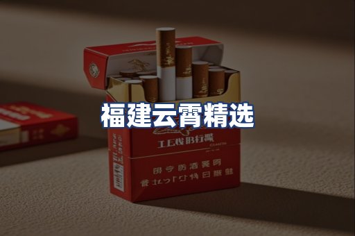 福建云霄精选